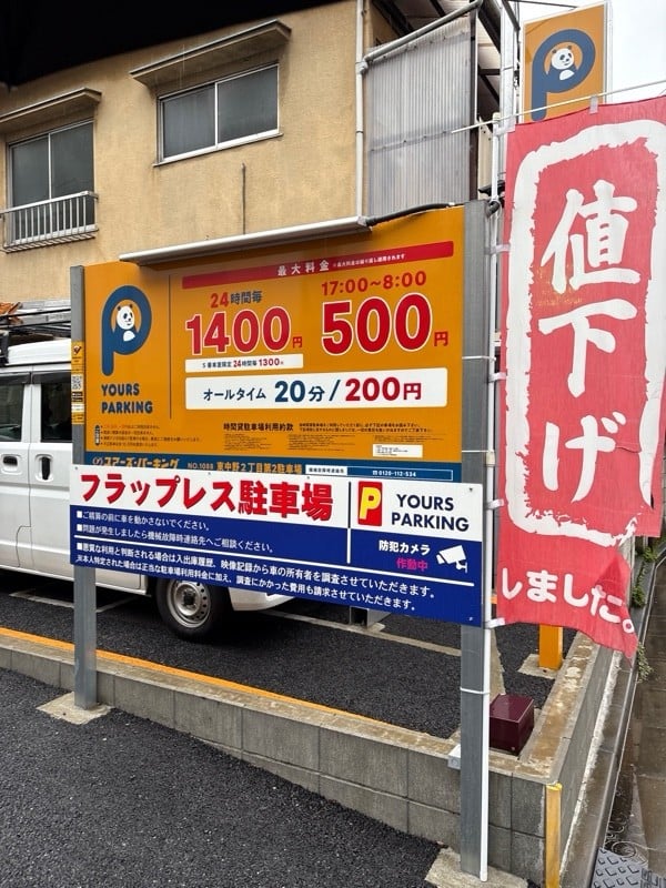 ユアーズ·パーキング 東中野2丁目第2 の写真 2