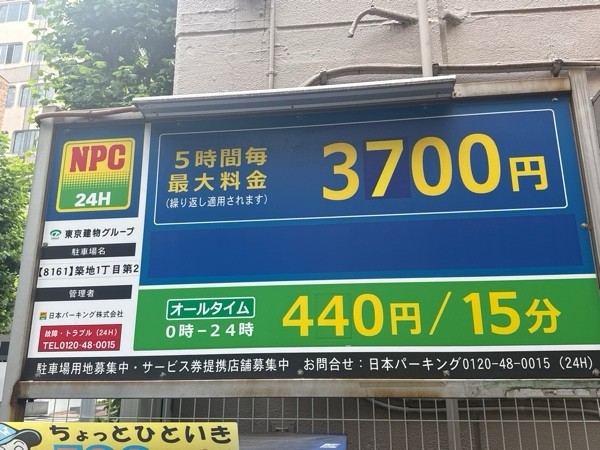 NPC24H築地1丁目第2パーキング の写真 3