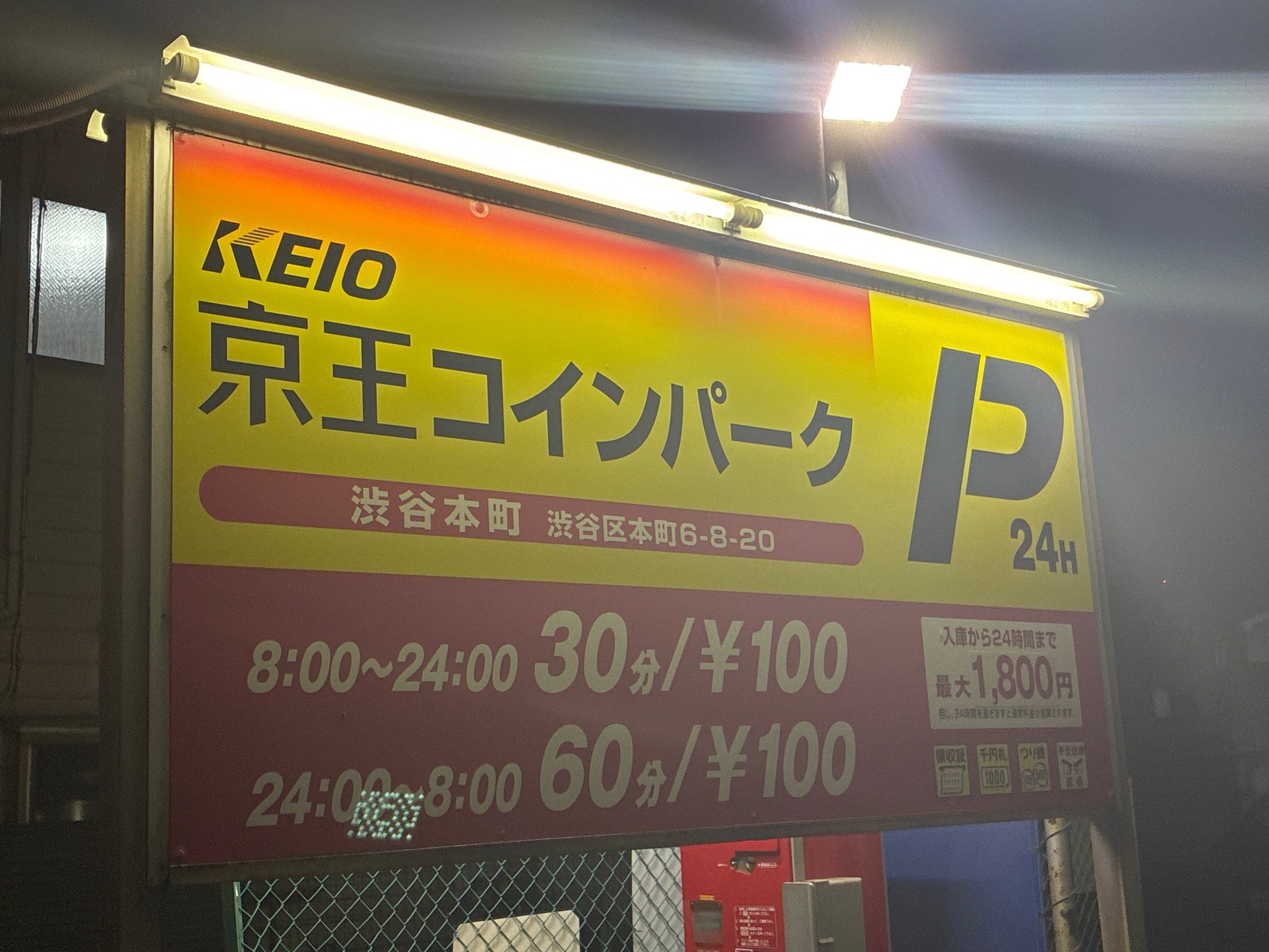 京王コインパーク 渋谷本町 の写真 2