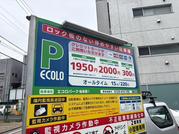 エコロパーク 後楽第1駐車場 の写真 1