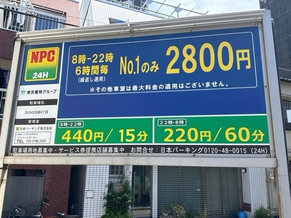 NPC24H白金6丁目パーキング の写真 3