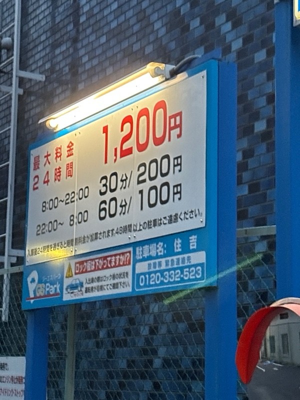 GSパーク住吉駐車場 の写真 2
