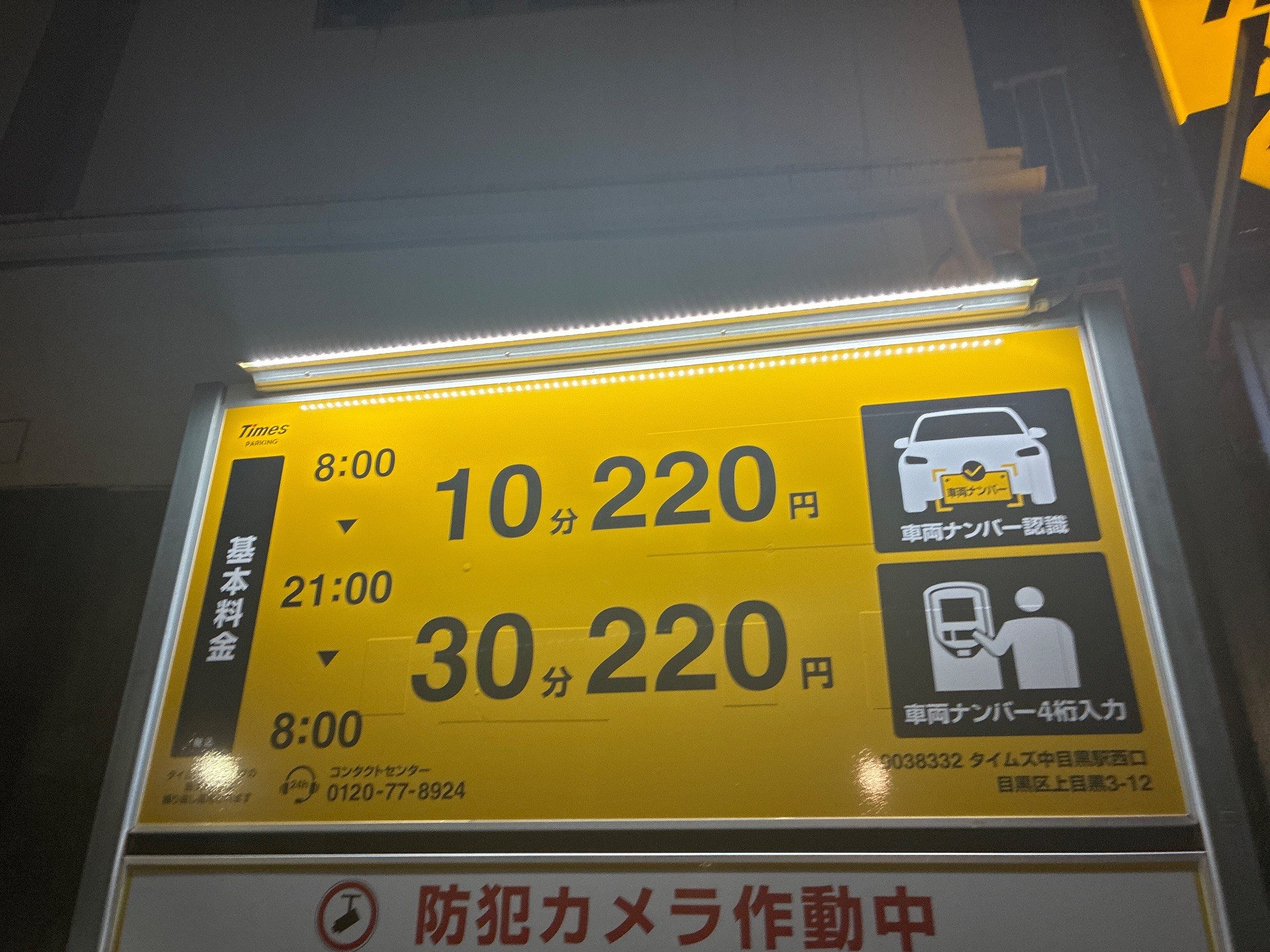 タイムズ中目黒駅西口 の写真 3