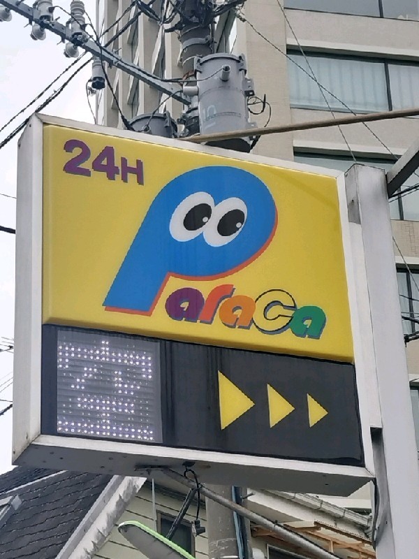 パラカ世田谷区池尻第2 の写真 4
