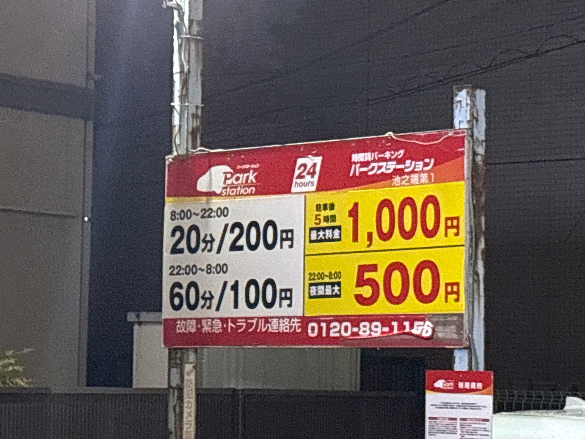 パークステーション池之淵第1 の写真 2