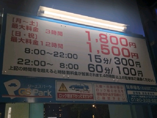 GSパーク市谷田町二丁目駐車場 の写真 3