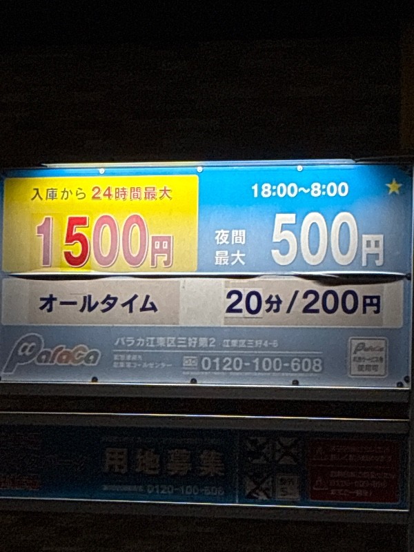 パラカ江東区三好第2 の写真 3