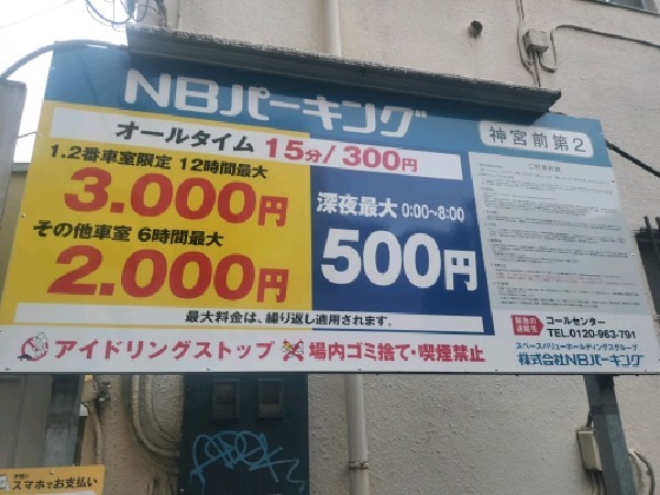 NBパーキング神宮前第2 の写真 2