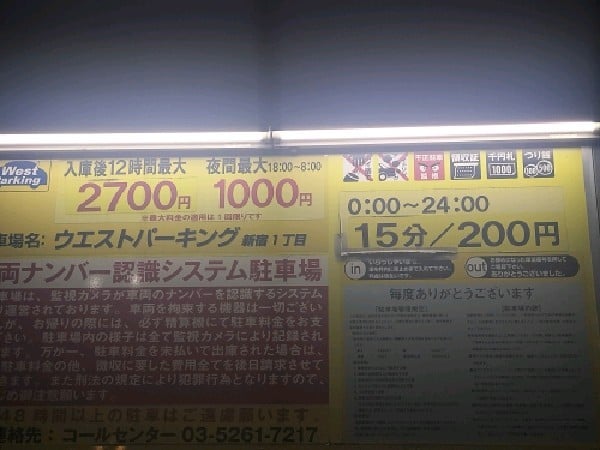 ウエストパーキング新宿1丁目 の写真 3