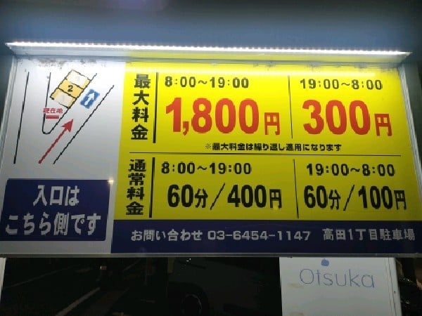 高田1丁目パーキング の写真 3