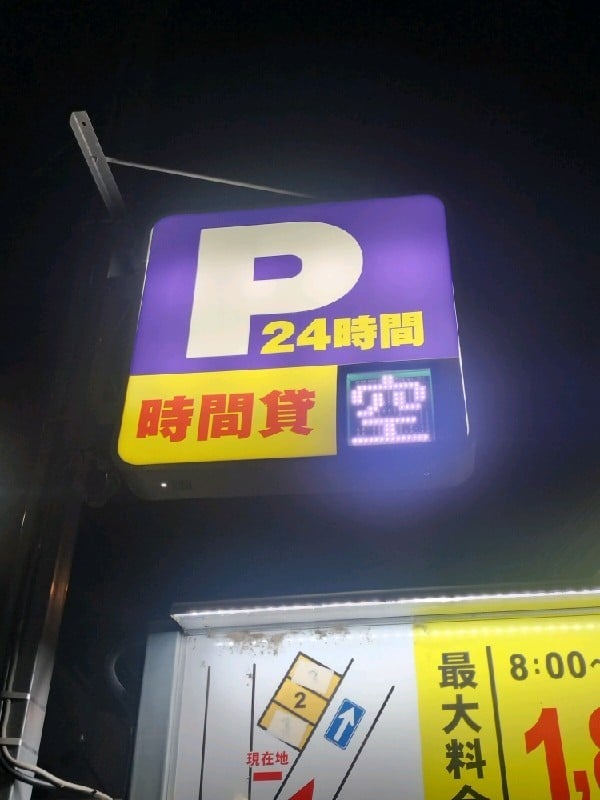 高田1丁目パーキング の写真 4