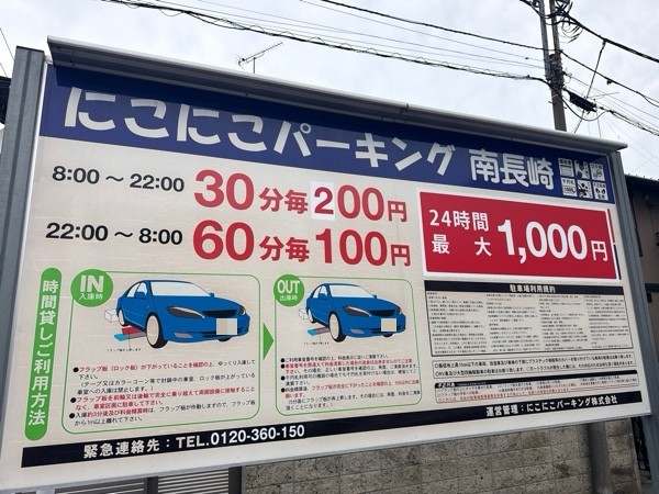 にこにこパーキング南長崎 の写真 3