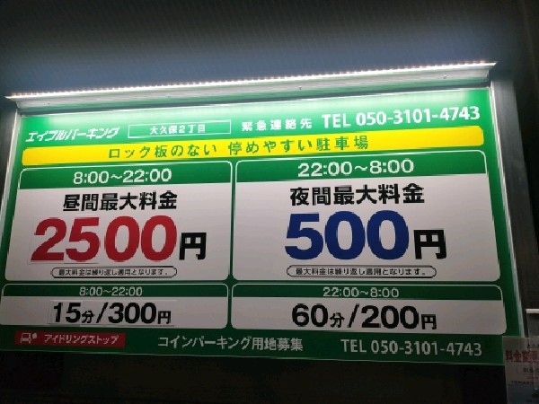 エイブルパーキング大久保2丁目 の写真 3