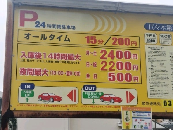 代々木第2駐車場 の写真 3