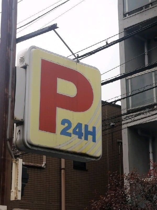 代々木第2駐車場 の写真 4