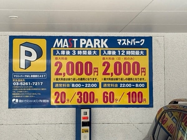 マストパークML秋葉原EAST の写真 2
