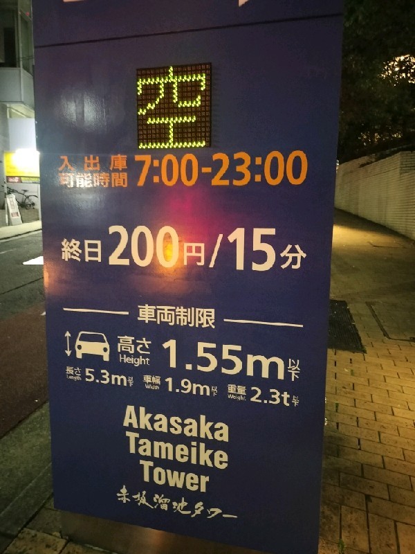 赤坂溜池タワー駐車場 の写真 3