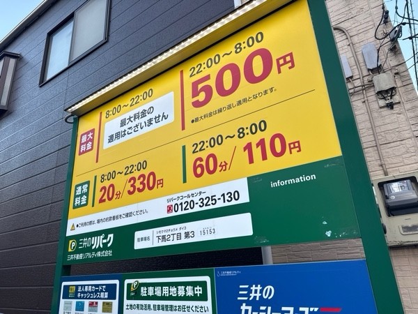 三井のリパーク 下馬2丁目第3 駐車場 の写真 3