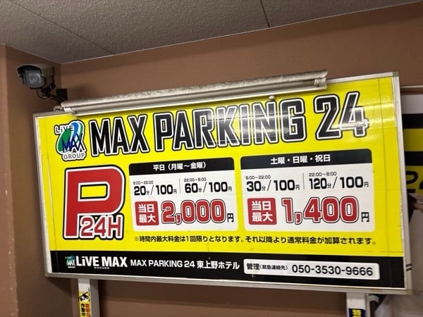 マックスパーキング24東上野ホテル の写真 2
