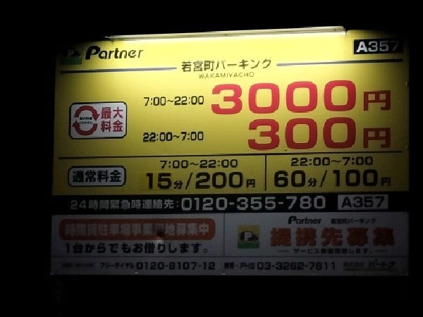 パートナ若宮町パーキング の写真 3