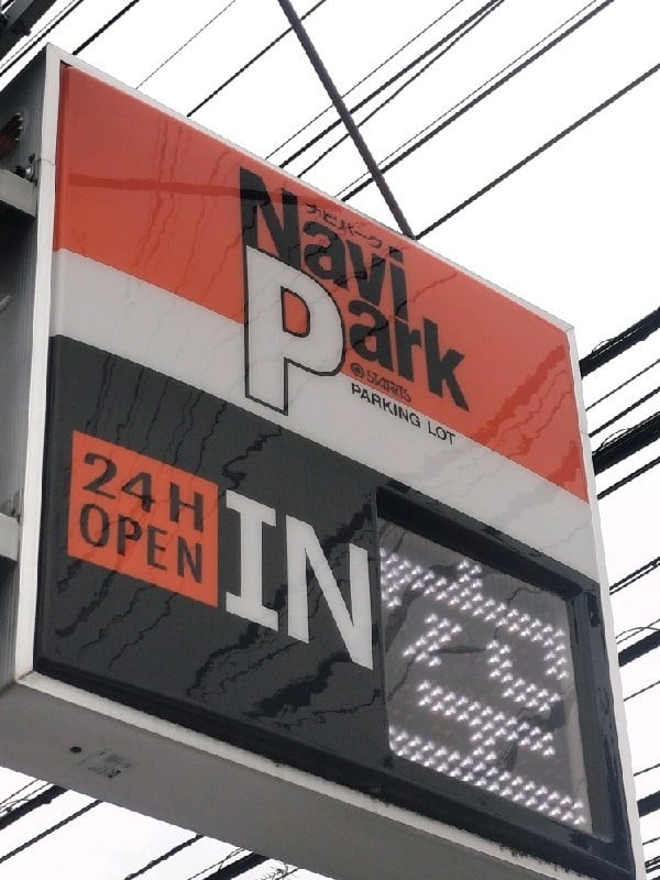 ナビパーク駒場第1駐車場 の写真 4