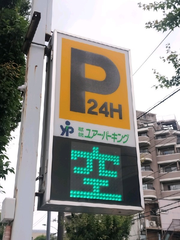 ユアー・パーキング大橋第1駐車場 の写真 4