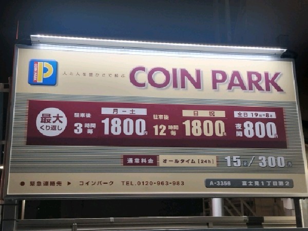 コインパーク富士見1丁目第2 の写真 3