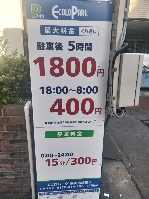 エコロパーク 高田馬場第5駐車場 の写真 3