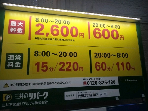 三井のリパーク 代沢2丁目第2 駐車場 の写真 3
