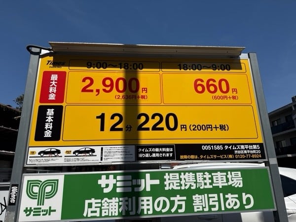 タイムズ南平台第5 の写真 3