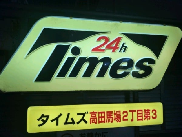 タイムズ高田馬場2丁目第3 の写真 4