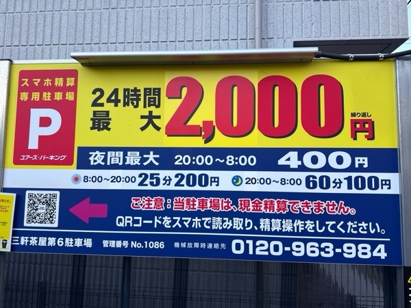 ユアーズ·パーキング 三軒茶屋第6 の写真 3