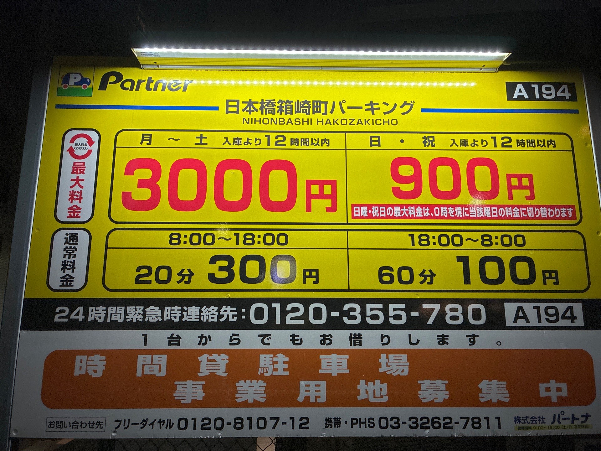 パートナ日本橋箱崎町パーキング の写真 3