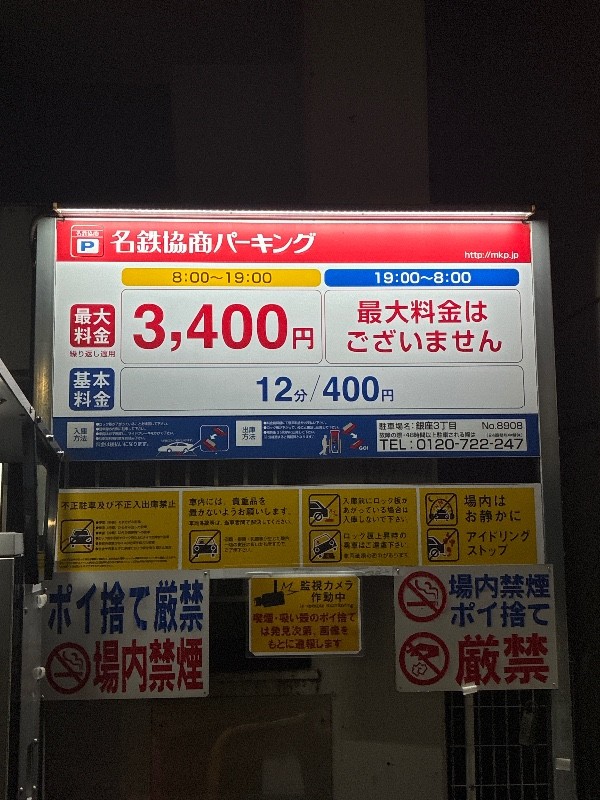 名鉄協商パーキング銀座3丁目 の写真 3