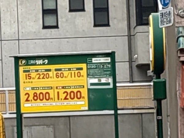 リパーク台東区寿1丁目第2 の写真 2