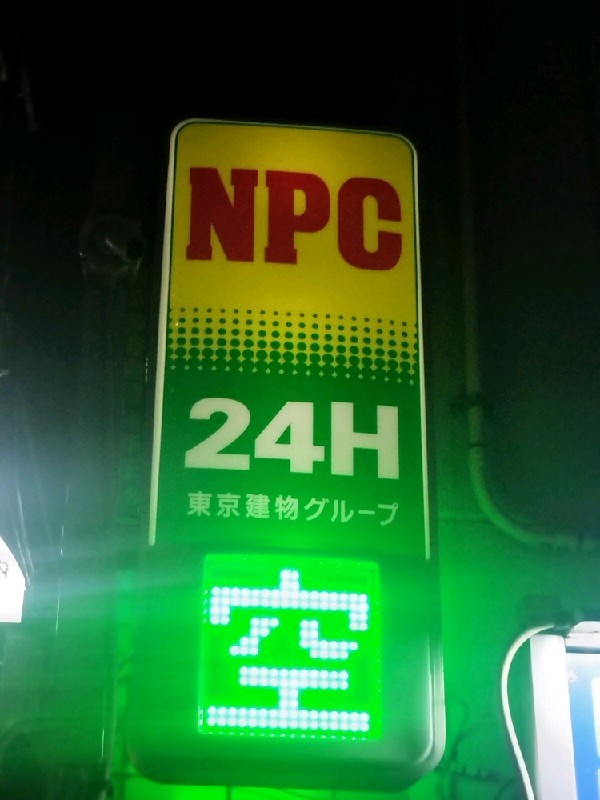 NPC24H新宿1丁目第6パーキング の写真 4