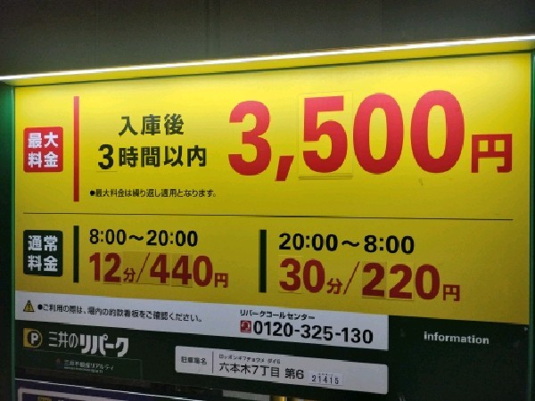 リパーク六本木7丁目第6 の写真 3