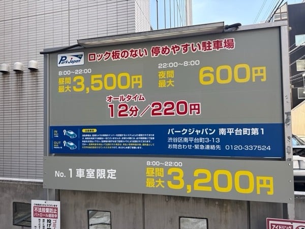 パークジャパン南平台町第1駐車場 の写真 4