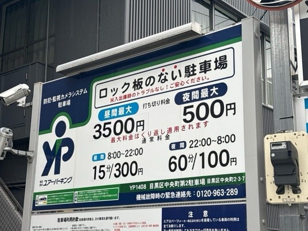 ユアー・パーキング目黒区中央町第2駐車場 の写真 3