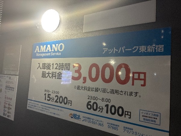 アットパーク東新宿 の写真 3