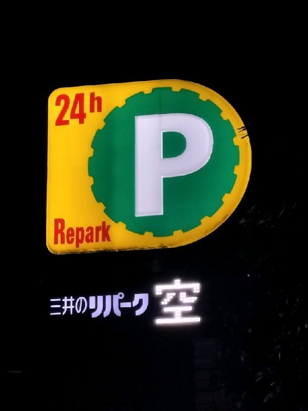リパーク興和西麻布ビル駐車場 の写真 4