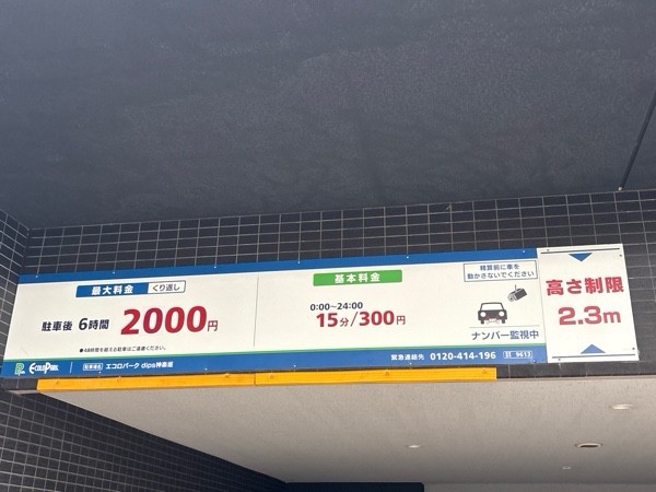 エコロパーク dips神楽坂駐車場 の写真 2