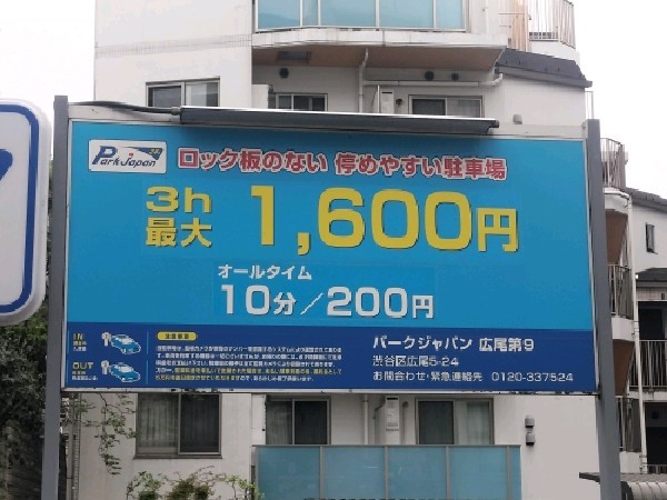 パークジャパン広尾第9駐車場 の写真 3