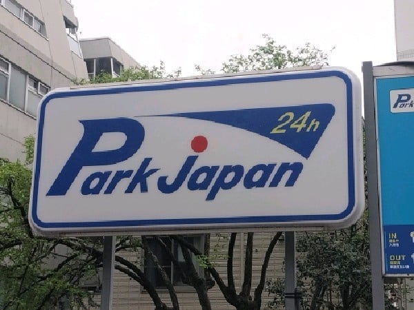 パークジャパン広尾第9駐車場 の写真 4