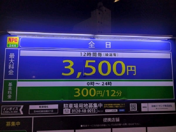 NPC24H飯田橋3丁目パーキング の写真 3