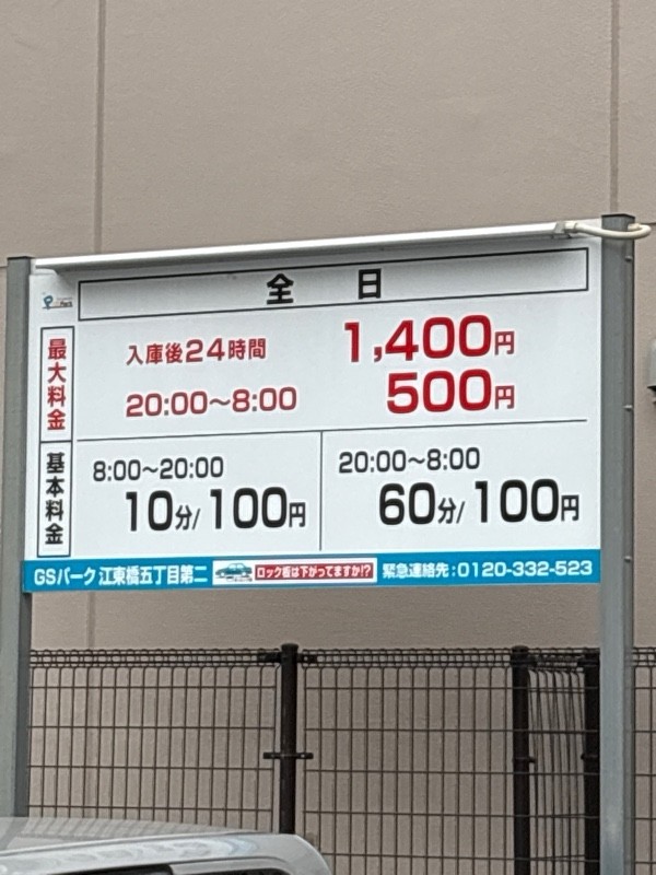 GSパーク江東橋五丁目第二駐車場 の写真 1