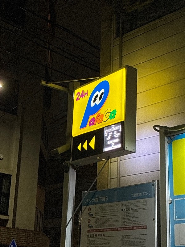パラカ森下第3 の写真 4