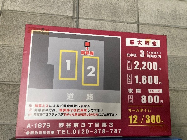 コインパーク渋谷東3丁目第3 の写真 5