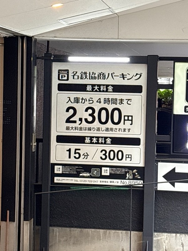 名鉄協商パーキング 御茶ノ水 の写真 2