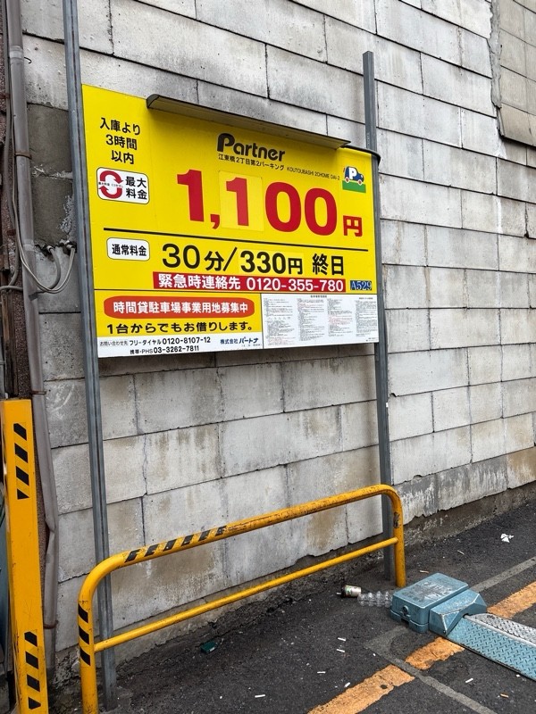 パートナ江東橋2丁目第2パーキング の写真 2